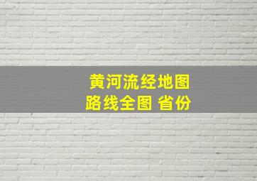 黄河流经地图路线全图 省份